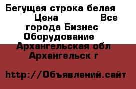 Бегущая строка белая 32*224 › Цена ­ 13 000 - Все города Бизнес » Оборудование   . Архангельская обл.,Архангельск г.